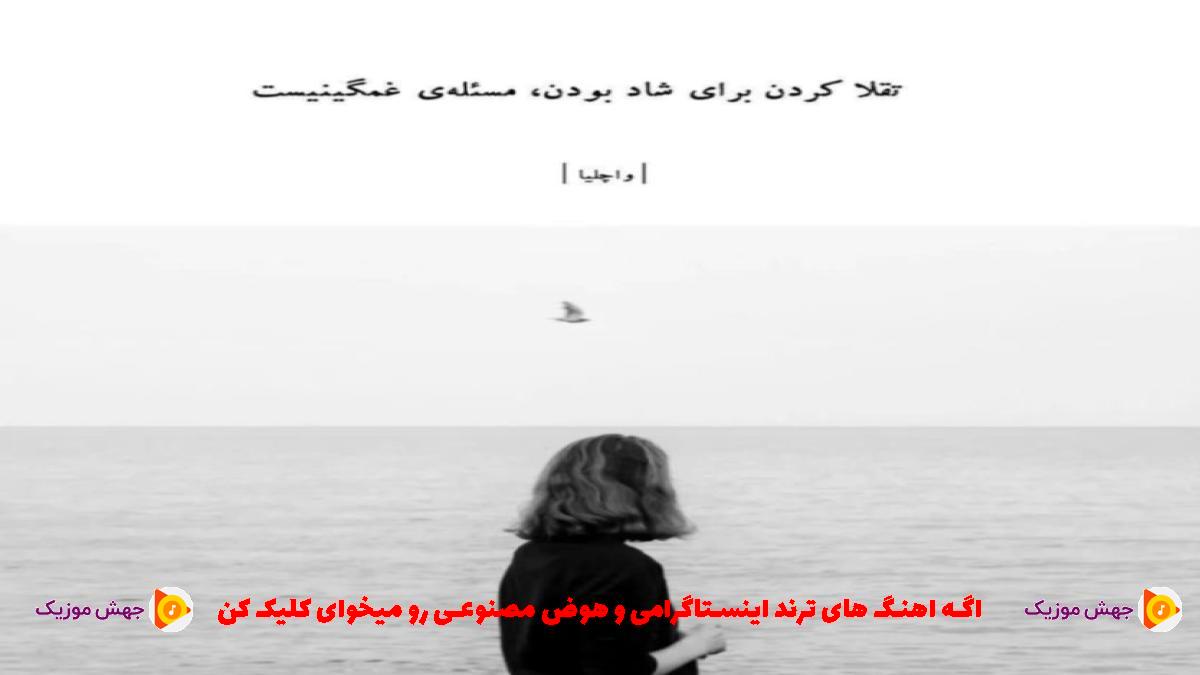 دانلود آهنگ قشنگیاتو دیگه نمیبینم از نزدیک از 